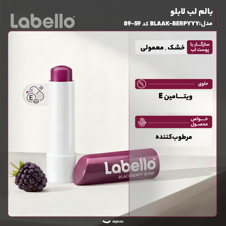 بالم لب مرطوبکننده لابلو مدل BLAAK-BERPYYY با عصاره شی باتر مناسب پوست خشک و معمولی بانوان با محفظه ماتیکی