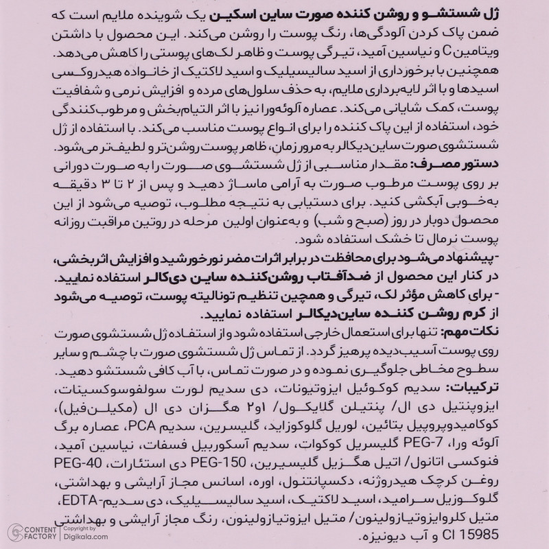 ژل شستوشوی صورت ساین اسکین مدل ویتامین C مناسب برای انواع پوست حجم 150 میلیلیتر