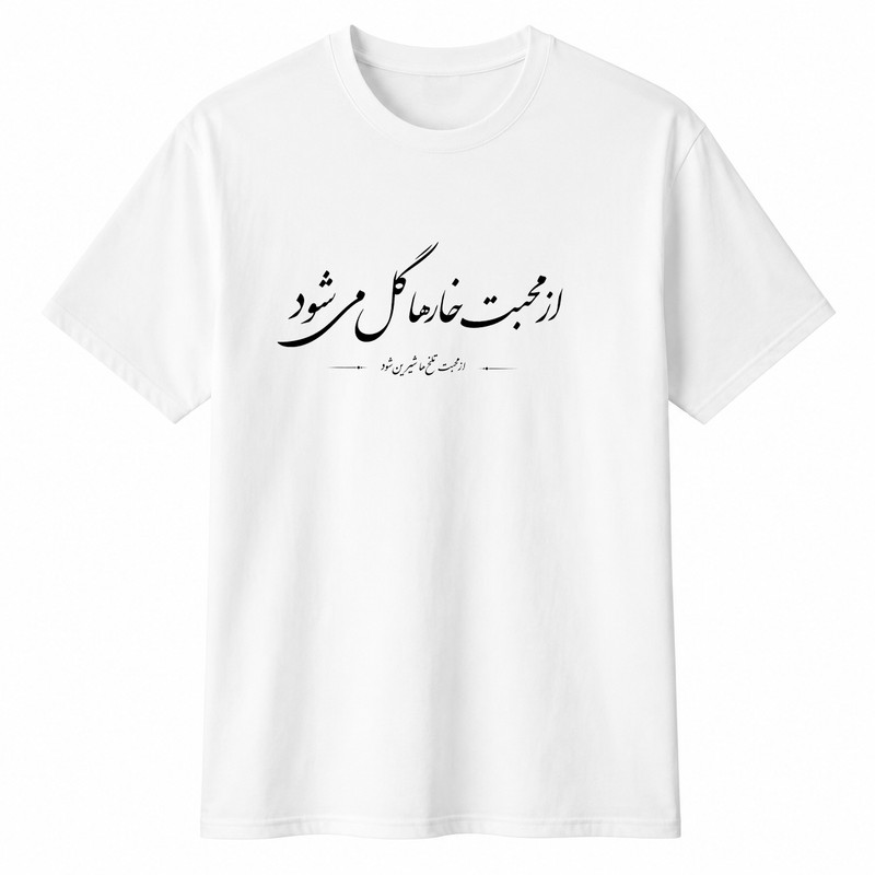 تی‌شرت آستین کوتاه یقه گرد مردانه مدل A101 طرح از محبت خارها گل می شود