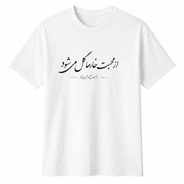تیشرت آستین کوتاه یقه گرد مردانه مدل A101 طرح از محبت خارها گل می شود
