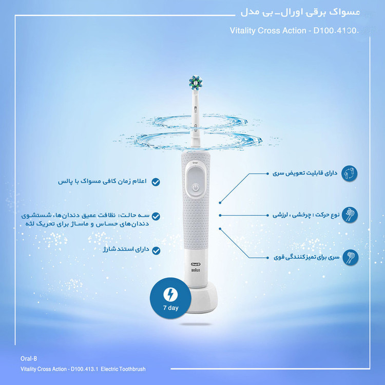 مسواک برقی اورال-بی مدل Vitality Cross Action - D100.413.2