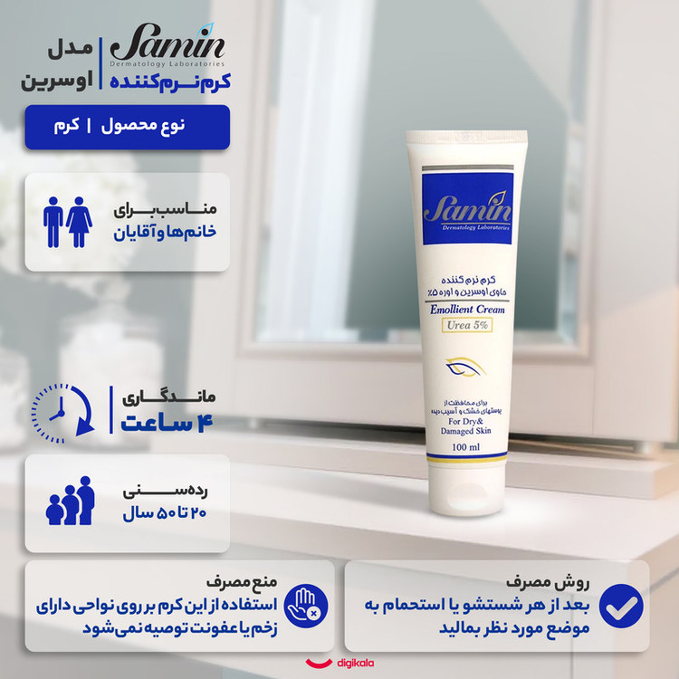 کرم نرمکننده ثمین مدل اوسرین و اوره حجم 100 میلیلیتر