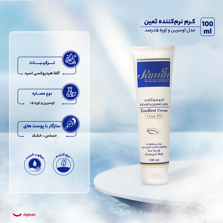 کرم نرمکننده ثمین مدل اوسرین و اوره حجم 100 میلیلیتر