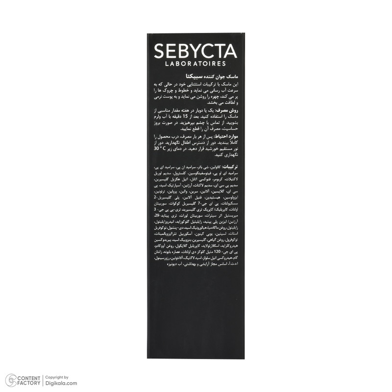 ماسک صورت سبیکتا مدل جوان کننده 01 حجم 50 میلی لیتر