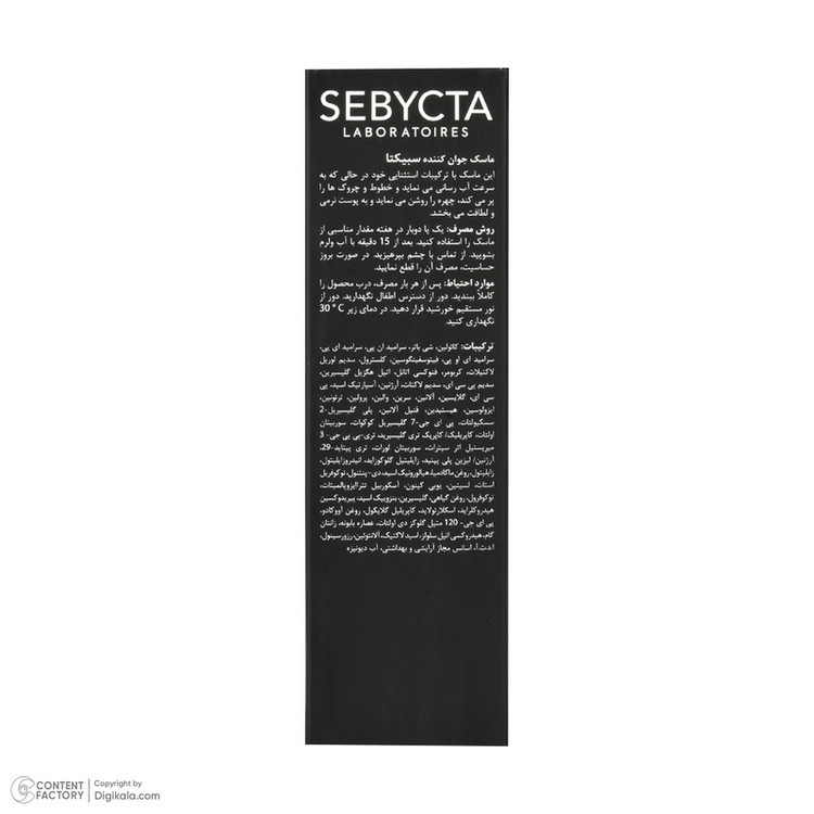ماسک صورت سبیکتا مدل جوان کننده 01 حجم 50 میلی لیتر