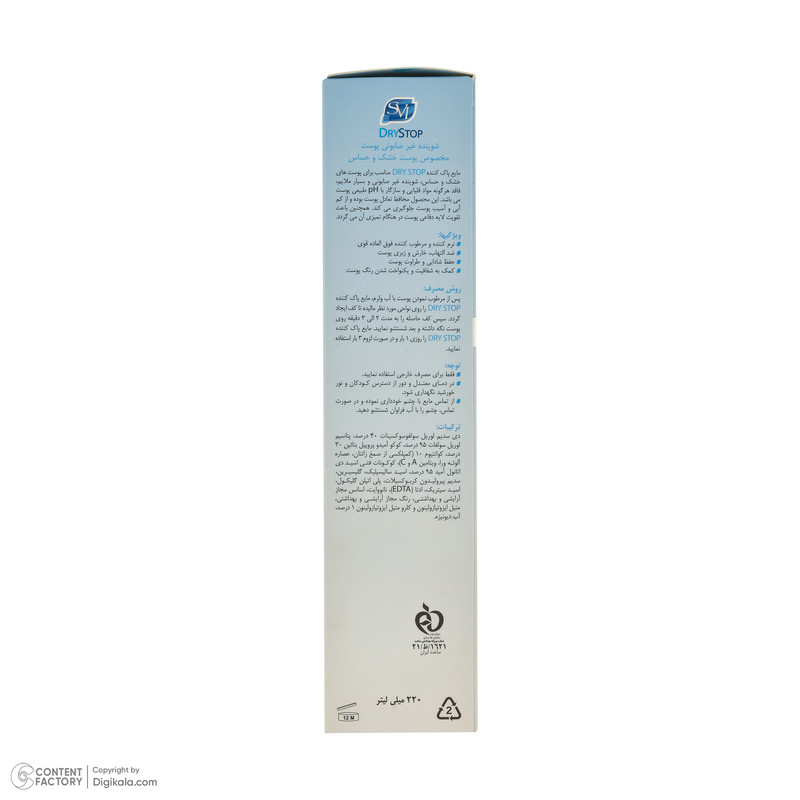 مایع شوینده صورت زنانه اس وی آی مدل DRYSTOP مناسب پوست خشک و حساس حجم 220 میلیلیتر