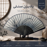 بادبزن مدل ژاپنی حصیری طرح علفزار