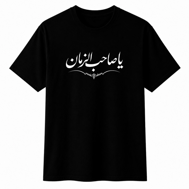 تی‌شرت آستین کوتاه یقه گرد مردانه مدل محرم صاحب الزمان A50