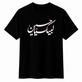 تیشرت آستین کوتاه یقه گرد مردانه مدل A20 طرح لبیک یا حسین