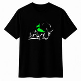 تیشرت آستین کوتاه یقه گرد مردانه مدل محرم عاشورا A41