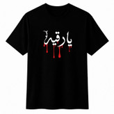 تیشرت آستین کوتاه یقه گرد مردانه مدل محرم یا رقیه A59