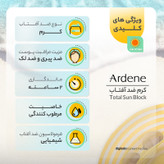 کرم ضدآفتاب بیرنگ آردن SPF50 مدل Total Sun Block مناسب انواع پوست وزن 50 گرم